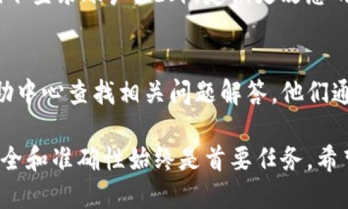 要将虎符的币提取到TP钱包，您可以按照以下步骤进行操作。请确保您已经在虎符和TP钱包上拥有账户，并确定您的TP钱包地址。同时，对于加密货币的转移，务必谨慎操作，以确保资产安全。

### 步骤一：准备工作

1. 创建TP钱包账户
如果您还没有TP钱包，可以通过应用商店下载TP钱包应用，并按照提示创建一个新账户。在设置钱包时，请务必妥善保管助记词和私钥，以避免丢失。

2. 获取TP钱包地址
打开TP钱包，选择您要接收的币种（确保支持您想要转移的虎符币种），找到您的钱包地址。这通常以一串字母和数字组成，您可以选择复制地址。

### 步骤二：在虎符上提币

3. 登录虎符账户
使用您的账户凭证登录虎符交易所。如果您开启了二次验证（2FA），请确保您能够访问您的验证工具。

4. 找到“提币”选项
在虎符平台的主界面，通常在“资产”或“资金管理”部分，找到“提币”或者“转出”选项。

5. 选择要提取的币种
在提币页面，选择您要提取的币种，确保选择正确的币种，因为不同币种可能需要不同的钱包地址。

6. 输入TP钱包地址
将之前复制的TP钱包地址粘贴到推荐的地址栏中，确保没有空格或多余字符。再次检查地址的准确性，以避免资金丢失。

7. 输入提币数量
在提币页面，输入您希望提取的数量。请注意，一些交易所可能会有最小提币限额和手续费，请确保您了解这些信息。

8. 确认证明
在提币申请提交之前，您可能需要完成一些安全验证，比如输入账户密码或验证码。完成所有必要的步骤后，提交提款请求。

### 步骤三：确认和查看交易状态

9. 查看提币状态
提币请求提交后, 您可以在虎符的“提币记录”中查看状态，通常会标明请求是否处理成功。根据区块链网络的确认时间，这可能需要几分钟到几个小时不等。

10. 检查TP钱包
在完成提币操作后，您可以打开TP钱包，查看您的账户余额是否已更新。如果资金到账，可以放心使用或进行后续操作。

### 额外注意事项

11. 安全性提示
在进行任何数字资产操作时，请确保使用受信任的网络环境，避免在公共Wi-Fi下登录账户。此外，定期更改您的账户密码，并启用双重认证，以提高安全性。

12. 支持与帮助
如果在提币过程中遇到任何问题，可以联系虎符的客户支持，并在TP钱包的帮助中心查找相关问题解答。他们通常会提供及时的支持与指导。

通过以上步骤，您就能顺利将虎符的币提取到TP钱包中。无论进行什么操作，安全和准确性始终是首要任务。希望您的资金安全到账，并为您的数字资产增值之路铺平道路！