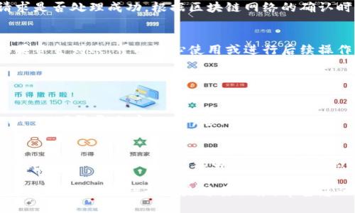 要将虎符的币提取到TP钱包，您可以按照以下步骤进行操作。请确保您已经在虎符和TP钱包上拥有账户，并确定您的TP钱包地址。同时，对于加密货币的转移，务必谨慎操作，以确保资产安全。

### 步骤一：准备工作

1. 创建TP钱包账户
如果您还没有TP钱包，可以通过应用商店下载TP钱包应用，并按照提示创建一个新账户。在设置钱包时，请务必妥善保管助记词和私钥，以避免丢失。

2. 获取TP钱包地址
打开TP钱包，选择您要接收的币种（确保支持您想要转移的虎符币种），找到您的钱包地址。这通常以一串字母和数字组成，您可以选择复制地址。

### 步骤二：在虎符上提币

3. 登录虎符账户
使用您的账户凭证登录虎符交易所。如果您开启了二次验证（2FA），请确保您能够访问您的验证工具。

4. 找到“提币”选项
在虎符平台的主界面，通常在“资产”或“资金管理”部分，找到“提币”或者“转出”选项。

5. 选择要提取的币种
在提币页面，选择您要提取的币种，确保选择正确的币种，因为不同币种可能需要不同的钱包地址。

6. 输入TP钱包地址
将之前复制的TP钱包地址粘贴到推荐的地址栏中，确保没有空格或多余字符。再次检查地址的准确性，以避免资金丢失。

7. 输入提币数量
在提币页面，输入您希望提取的数量。请注意，一些交易所可能会有最小提币限额和手续费，请确保您了解这些信息。

8. 确认证明
在提币申请提交之前，您可能需要完成一些安全验证，比如输入账户密码或验证码。完成所有必要的步骤后，提交提款请求。

### 步骤三：确认和查看交易状态

9. 查看提币状态
提币请求提交后, 您可以在虎符的“提币记录”中查看状态，通常会标明请求是否处理成功。根据区块链网络的确认时间，这可能需要几分钟到几个小时不等。

10. 检查TP钱包
在完成提币操作后，您可以打开TP钱包，查看您的账户余额是否已更新。如果资金到账，可以放心使用或进行后续操作。

### 额外注意事项

11. 安全性提示
在进行任何数字资产操作时，请确保使用受信任的网络环境，避免在公共Wi-Fi下登录账户。此外，定期更改您的账户密码，并启用双重认证，以提高安全性。

12. 支持与帮助
如果在提币过程中遇到任何问题，可以联系虎符的客户支持，并在TP钱包的帮助中心查找相关问题解答。他们通常会提供及时的支持与指导。

通过以上步骤，您就能顺利将虎符的币提取到TP钱包中。无论进行什么操作，安全和准确性始终是首要任务。希望您的资金安全到账，并为您的数字资产增值之路铺平道路！