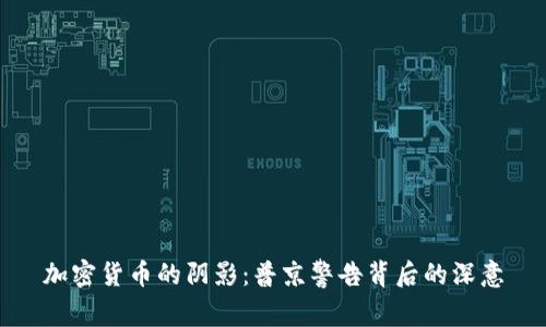 加密货币的阴影：普京警告背后的深意