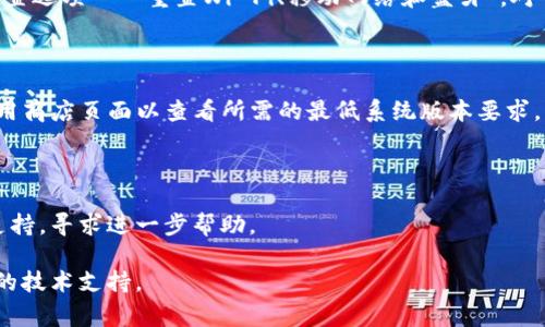 如果你遇到TP钱包打不开的问题，可以尝试以下几种方法来解决。根据不同的手机操作系统（Android或iOS），具体设置略有不同。以下是一些常见的解决方法：

### 一、检查网络连接
确保网络正常
首先，检查你的手机网络连接是否正常。TP钱包需要稳定的网络才能正常运行，确保你的Wi-Fi或移动数据已经打开。

### 二、更新应用程序
检查TP钱包版本
确保你安装的TP钱包是最新版本。前往应用商店（App Store或Google Play）查看是否有可用更新，如果有，立即更新。

### 三、清除缓存
清除应用缓存
对于Android用户，可以前往“设置”  “应用程序”  “TP钱包”  “存储”  “清除缓存”，这可以帮助解决一些临时性的问题。
对于iOS用户，由于系统限制，无法直接清除单个应用的缓存，建议尝试卸载并重新安装TP钱包。

### 四、恢复默认设置
检查手机设置
如果以上步骤无效，可以考虑恢复手机的网络设置。对于Android，前往“设置”  “系统”  “重置选项”  “重置Wi-Fi、移动网络和蓝牙”。对于iOS，前往“设置”  “通用”  “还原”  “还原网络设置”。这样可能会解决与网络相关的问题。

### 五、设备兼容性
确保系统版本兼容
如果你的手机系统版本较旧，TP钱包可能会出现不兼容的问题。查阅TP钱包的官方网站或应用商店页面以查看所需的最低系统版本要求。

### 六、联系客服
联系TP钱包客服
如果以上方法均未能解决问题，可以通过TP钱包的官方网站或应用内的客服功能联系客户支持，寻求进一步帮助。

希望这些方法能够帮助你解决TP钱包无法打开的问题！如果问题依然存在，可能需要更深入的技术支持。