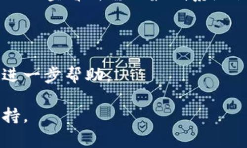 如果你遇到TP钱包打不开的问题，可以尝试以下几种方法来解决。根据不同的手机操作系统（Android或iOS），具体设置略有不同。以下是一些常见的解决方法：

### 一、检查网络连接
确保网络正常
首先，检查你的手机网络连接是否正常。TP钱包需要稳定的网络才能正常运行，确保你的Wi-Fi或移动数据已经打开。

### 二、更新应用程序
检查TP钱包版本
确保你安装的TP钱包是最新版本。前往应用商店（App Store或Google Play）查看是否有可用更新，如果有，立即更新。

### 三、清除缓存
清除应用缓存
对于Android用户，可以前往“设置”  “应用程序”  “TP钱包”  “存储”  “清除缓存”，这可以帮助解决一些临时性的问题。
对于iOS用户，由于系统限制，无法直接清除单个应用的缓存，建议尝试卸载并重新安装TP钱包。

### 四、恢复默认设置
检查手机设置
如果以上步骤无效，可以考虑恢复手机的网络设置。对于Android，前往“设置”  “系统”  “重置选项”  “重置Wi-Fi、移动网络和蓝牙”。对于iOS，前往“设置”  “通用”  “还原”  “还原网络设置”。这样可能会解决与网络相关的问题。

### 五、设备兼容性
确保系统版本兼容
如果你的手机系统版本较旧，TP钱包可能会出现不兼容的问题。查阅TP钱包的官方网站或应用商店页面以查看所需的最低系统版本要求。

### 六、联系客服
联系TP钱包客服
如果以上方法均未能解决问题，可以通过TP钱包的官方网站或应用内的客服功能联系客户支持，寻求进一步帮助。

希望这些方法能够帮助你解决TP钱包无法打开的问题！如果问题依然存在，可能需要更深入的技术支持。