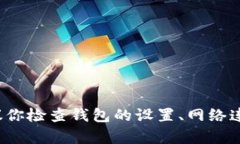 很抱歉，关于“TP钱包无法