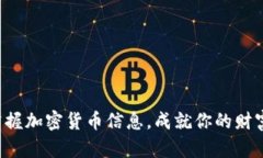 实时掌握加密货币信息，