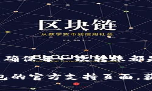 将TP钱包的加密货币转移到币安交易所的过程并不复杂，但需要按照一定的步骤进行，以确保资金安全和顺利完成交易。以下是详细步骤和注意事项：

步骤一：准备工作
在你开始转账之前，请确保你有以下准备：
ul
  li一个有效的币安账户，如果没有，请注册并完成身份验证。/li
  li确保你的TP钱包中已经存储了你想要转移的币种。/li
  li了解你要转移的币种的交易对，以及币安中该币种的充值地址。/li
/ul

步骤二：获取币安充值地址
1. 登录币安账户，进入“钱包”界面。
2. 点击“法币和现货”，在账户中找到你想要充值的币种（例如：USDT、ETH等）。
3. 点击“充值”按钮，系统将显示该币种的充值地址。请仔细确认这个地址，并复制下来。

步骤三：在TP钱包中进行转帐
1. 打开TP钱包，找到你想要转移的币种。
2. 点击“发送”或“转账”选项，逐步按照提示操作。
3. 粘贴之前从币安获取的充值地址，确保地址无误。
4. 输入你要转移的金额。请确保此金额符合币安的最低充值要求。
5. 核对所有信息，确认无误后，提交转账请求。在支付过程中，可能会要求输入TP钱包的密码或进行生物识别确认。

步骤四：确认交易状态
转账过程需要一定的时间，依据不同币种的网络拥堵程度，可能从几分钟到几个小时不等。你可以在TP钱包中查看交易状态，通常会显示交易的hash值。
此外，你还可以在币安的充值界面中刷新页面，确认是否已经到账。

步骤五：疑难解答和安全注意事项
在转账过程中，如果你遇到任何问题，以下是一些常见的疑虑及解决方案：
ul
  listrong转账失败：/strong检查网络连接、地址输入是否正确以及转账费用是否足够。/li
  listrong资金未到账：/strong确认交易状态，尝试查看区块链浏览器了解交易确认情况。/li
  listrong安全隐患：/strong确保TP钱包和币安的账户安全，使用强密码，开启双重认证。/li
/ul

总结
将TP钱包中的加密货币转移到币安是一项简单的操作，只需跟踪步骤并保持警惕即可。请务必仔细核对地址和金额，确保每一次转账都是安全的。未来的数字金融世界正在逐渐向我们展开，掌握这些基本技能，将使你在加密货币的旅程中更加从容不迫。

以上步骤确保了在使用TP钱包转账至币安时，可以安全、顺利地完成交易。如果还有其他疑问，建议访问币安和TP钱包的官方支持页面，获取最新信息和帮助。