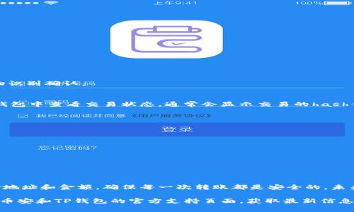 将TP钱包的加密货币转移到币安交易所的过程并不复杂，但需要按照一定的步骤进行，以确保资金安全和顺利完成交易。以下是详细步骤和注意事项：

步骤一：准备工作
在你开始转账之前，请确保你有以下准备：
ul
  li一个有效的币安账户，如果没有，请注册并完成身份验证。/li
  li确保你的TP钱包中已经存储了你想要转移的币种。/li
  li了解你要转移的币种的交易对，以及币安中该币种的充值地址。/li
/ul

步骤二：获取币安充值地址
1. 登录币安账户，进入“钱包”界面。
2. 点击“法币和现货”，在账户中找到你想要充值的币种（例如：USDT、ETH等）。
3. 点击“充值”按钮，系统将显示该币种的充值地址。请仔细确认这个地址，并复制下来。

步骤三：在TP钱包中进行转帐
1. 打开TP钱包，找到你想要转移的币种。
2. 点击“发送”或“转账”选项，逐步按照提示操作。
3. 粘贴之前从币安获取的充值地址，确保地址无误。
4. 输入你要转移的金额。请确保此金额符合币安的最低充值要求。
5. 核对所有信息，确认无误后，提交转账请求。在支付过程中，可能会要求输入TP钱包的密码或进行生物识别确认。

步骤四：确认交易状态
转账过程需要一定的时间，依据不同币种的网络拥堵程度，可能从几分钟到几个小时不等。你可以在TP钱包中查看交易状态，通常会显示交易的hash值。
此外，你还可以在币安的充值界面中刷新页面，确认是否已经到账。

步骤五：疑难解答和安全注意事项
在转账过程中，如果你遇到任何问题，以下是一些常见的疑虑及解决方案：
ul
  listrong转账失败：/strong检查网络连接、地址输入是否正确以及转账费用是否足够。/li
  listrong资金未到账：/strong确认交易状态，尝试查看区块链浏览器了解交易确认情况。/li
  listrong安全隐患：/strong确保TP钱包和币安的账户安全，使用强密码，开启双重认证。/li
/ul

总结
将TP钱包中的加密货币转移到币安是一项简单的操作，只需跟踪步骤并保持警惕即可。请务必仔细核对地址和金额，确保每一次转账都是安全的。未来的数字金融世界正在逐渐向我们展开，掌握这些基本技能，将使你在加密货币的旅程中更加从容不迫。

以上步骤确保了在使用TP钱包转账至币安时，可以安全、顺利地完成交易。如果还有其他疑问，建议访问币安和TP钱包的官方支持页面，获取最新信息和帮助。