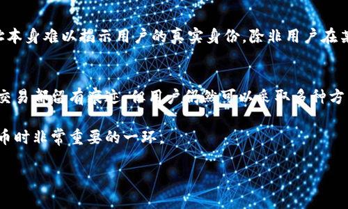 TP钱包（TP Wallet）地址是否能够追踪，实际上取决于一些因素，包括区块链的性质和用户的隐私保护措施。一般而言，TP钱包是一个基于区块链技术的数字钱包，允许用户存储和管理加密货币。下面将详细解答这个问题。

区块链的透明性
区块链技术的一个核心特点是其透明性。所有通过区块链进行的交易都会被记录在公共账本上，任何人都可以查询某个钱包地址的交易记录。这意味着，如果你知道一个TP钱包的地址，就可以查看它的交易历史，包括发送和接收的金额、时间戳等等。这种信息在许多公共区块链（如以太坊、比特币等）的弹性下是非常容易访问的。

用户隐私保护
尽管区块链是透明的，但用户在使用TP钱包时可以采取一些隐私保护措施。例如，用户可以借助混币服务使其交易变得更加难以追踪，或者使用多个钱包地址以分散资金，从而增加追踪的难度。此外，一些去中心化的身份验证技术（如零知识证明）也能够隐藏交易的具体信息，保护用户隐私。

追踪的法律和技术手段
除了普通用户，某些机构（例如执法部门、区块链分析公司）可能会使用专业工具和技术手段来追踪交易。这些机构通常利用复杂的算法和数据分析技术，从区块链上收集信息，以识别洗钱、欺诈等可疑行为。通过分析不同钱包地址之间的交易模式，他们可以“追踪”资金流动，尽管这并不意味着可以直接识别出钱包背后的个人信息。

常见误解
很多人误以为通过钱包地址可以轻易得到持有者的身份信息，实际上这是一个误解。虽然钱包地址是公开的，但是没有其他信息，单纯依赖地址本身难以揭示用户的真实身份。除非用户在某些交易活动中自愿公开个人信息，或者使用了与身份相关联的服务，才能被追踪到特定的个人。

总结
总之，TP钱包地址能否被追踪是一个复杂的问题，涉及到区块链的透明性、用户如何保护自己的隐私、以及法律和技术手段的应用。虽然每一笔交易都留有痕迹，但用户仍然可以采取多种方式来保护自己的身份和交易隐私。作为加密货币的使用者，了解这些特性可以帮助更好地驾驭数字经济的洪流。 

在利用TP钱包进行交易时，用户需要保持警惕，理性规划自己的资产管理策略。在确保交易安全的同时，也要保护好个人隐私，这是使用数字货币时非常重要的一环。

希望这能对你了解TP钱包地址的追踪情况有所帮助。如果你还有其他问题，欢迎随时提问！