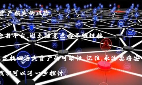 关于TP钱包（Trust Wallet）的数字资产丢失是否能找回的问题，实际上在很大程度上取决于具体的情境和操作。为了更好地理解这个问题，我们可以从以下几个方面进行详细的分析。

### 理解数字资产的特点
数字资产（如加密货币）具有去中心化、不可篡改和透明度高的特点。它们通常以区块链技术为基础，保证了每一笔交易的安全性和可追溯性。然而，这种去中心化的特性也意味着用户必须承担更多的责任。

### 丢失数字资产的常见原因
首先，我们需要分析可能导致数字资产丢失的原因。这其中包括：用户自身的操作失误（如误删钱包、忘记助记词）、设备丢失、黑客攻击、虚假网站等。

#### h4用户操作失误/h4
例如，用户可能在进行交易时输入了错误的地址，或者在试图转移资产时不小心删除了钱包应用。另一种常见的情况是，用户在创建钱包时忘记了保存助记词，这意味着即使有了钱包的文件，无法通过助记词恢复资产。

#### h4设备丢失或损坏/h4
如果用户的手机或电脑丢失，而钱包未进行备份，暗藏的数字资产可能会就此消失。而有些用户习惯将钱包存储在硬件设备上，如果设备损坏但没有备份，那么资产也无法继续访问。

### 找回丢失资产的可能性
接下来，讲解如何尝试找回丢失的资产。我们可以从备份恢复和技术手段两方面进行讲解。

#### h4备份恢复/h4
对于大多数钱包，助记词是一串由12到24个英文单词组成的短语，它是用户访问资产的“钥匙”。如果用户在创建钱包时妥善保管了助记词，那么即使设备丢失，也可以通过这个短语恢复钱包。在TP钱包中，用户需要在新设备上下载应用，选择“恢复钱包”并输入助记词，资产将会得到恢复。

#### h4技术支持和社区力量/h4
如果助记词丢失，情况就变得复杂了。用户可以尝试联系TP钱包的技术支持，虽说成功的可能性不大，但仍有机会获取帮助。另外，不同的用户和社区在网上分享了很多成功找回资产的案例，可以参考借鉴，了解是否有其他可能的解决方案。

### 如何预防资产丢失
预防总是胜于治疗。为了避免未来发生类似的情况，用户可以采取以下预防措施：

#### h4定期备份/h4
定期对钱包进行备份，包括助记词和私钥，保证有多个安全的存储方式，如云存储和外部硬盘。同时，最好避免将助记词保留在电子设备中，以减少被盗的风险。

#### h4使用硬件钱包/h4
硬件钱包是存储加密货币的一种更安全的方式，适合长期投资。用户可以借助硬件钱包来降低因设备被盗或丢失而造成资产损失的风险。

#### h4加强安全意识/h4
用户需要不断提高自己的数字货币安全意识，包括识别钓鱼网站、了解怎样进行安全交易等。选择安全性高、信誉良好的交易平台，避免随意点击不明链接。

### 总结
在数字资产的世界中，丢失资产的确是一个非常棘手的问题，但通过正确的预防措施和应对策略，用户能够降低风险并提高找回丢失资产的可能性。记住，永远要将安全放在第一位，智慧地管理你的数字资产，让它们成为你财富增值的工具，而不仅仅是一个数字的代名词。

通过以上分析，希望能为你解答TP钱包数字资产丢失能否找回的问题。如果有更多的具体困惑或者情况，欢迎详细说明，我们可以进一步探讨。