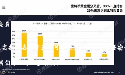 关于TP钱包（Trust Wallet）的数字资产丢失是否能找回的问题，实际上在很大程度上取决于具体的情境和操作。为了更好地理解这个问题，我们可以从以下几个方面进行详细的分析。

### 理解数字资产的特点
数字资产（如加密货币）具有去中心化、不可篡改和透明度高的特点。它们通常以区块链技术为基础，保证了每一笔交易的安全性和可追溯性。然而，这种去中心化的特性也意味着用户必须承担更多的责任。

### 丢失数字资产的常见原因
首先，我们需要分析可能导致数字资产丢失的原因。这其中包括：用户自身的操作失误（如误删钱包、忘记助记词）、设备丢失、黑客攻击、虚假网站等。

#### h4用户操作失误/h4
例如，用户可能在进行交易时输入了错误的地址，或者在试图转移资产时不小心删除了钱包应用。另一种常见的情况是，用户在创建钱包时忘记了保存助记词，这意味着即使有了钱包的文件，无法通过助记词恢复资产。

#### h4设备丢失或损坏/h4
如果用户的手机或电脑丢失，而钱包未进行备份，暗藏的数字资产可能会就此消失。而有些用户习惯将钱包存储在硬件设备上，如果设备损坏但没有备份，那么资产也无法继续访问。

### 找回丢失资产的可能性
接下来，讲解如何尝试找回丢失的资产。我们可以从备份恢复和技术手段两方面进行讲解。

#### h4备份恢复/h4
对于大多数钱包，助记词是一串由12到24个英文单词组成的短语，它是用户访问资产的“钥匙”。如果用户在创建钱包时妥善保管了助记词，那么即使设备丢失，也可以通过这个短语恢复钱包。在TP钱包中，用户需要在新设备上下载应用，选择“恢复钱包”并输入助记词，资产将会得到恢复。

#### h4技术支持和社区力量/h4
如果助记词丢失，情况就变得复杂了。用户可以尝试联系TP钱包的技术支持，虽说成功的可能性不大，但仍有机会获取帮助。另外，不同的用户和社区在网上分享了很多成功找回资产的案例，可以参考借鉴，了解是否有其他可能的解决方案。

### 如何预防资产丢失
预防总是胜于治疗。为了避免未来发生类似的情况，用户可以采取以下预防措施：

#### h4定期备份/h4
定期对钱包进行备份，包括助记词和私钥，保证有多个安全的存储方式，如云存储和外部硬盘。同时，最好避免将助记词保留在电子设备中，以减少被盗的风险。

#### h4使用硬件钱包/h4
硬件钱包是存储加密货币的一种更安全的方式，适合长期投资。用户可以借助硬件钱包来降低因设备被盗或丢失而造成资产损失的风险。

#### h4加强安全意识/h4
用户需要不断提高自己的数字货币安全意识，包括识别钓鱼网站、了解怎样进行安全交易等。选择安全性高、信誉良好的交易平台，避免随意点击不明链接。

### 总结
在数字资产的世界中，丢失资产的确是一个非常棘手的问题，但通过正确的预防措施和应对策略，用户能够降低风险并提高找回丢失资产的可能性。记住，永远要将安全放在第一位，智慧地管理你的数字资产，让它们成为你财富增值的工具，而不仅仅是一个数字的代名词。

通过以上分析，希望能为你解答TP钱包数字资产丢失能否找回的问题。如果有更多的具体困惑或者情况，欢迎详细说明，我们可以进一步探讨。