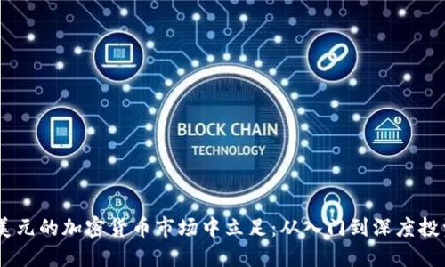 如何在30亿美元的加密货币市场中立足：从入门到深度投资的完整指南