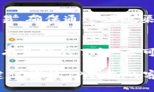 在TP钱包（Trust Wallet）中购买的数字资产是否能够退回，取决于几个因素，包括你所购买的币种、交易所的政策、以及具体的交易方式。以下是一些需要考虑的要素：

1. 交易的不可逆性
大多数加密货币交易都是不可逆的。一旦交易被确认，所发送的资金将无法撤回。也就是说，如果你在TP钱包中购买了某种币，并且完成了交易，则无法通过钱包直接“退回”这笔交易。

2. 二次市场交易
有些用户可能会通过去中心化交易所（DEX）或中心化交易所（CEX）将他们在TP钱包中持有的币再次出售。如果你希望卖出手中的币，可以在合适的平台上进行交易，将其转换为其他币种或法币，这在某种程度上相当于“退回”所购买的币。

3. 平台政策和用户支持
如果你因为某种原因需要“退回”某笔交易，最好的做法是联系TP钱包的用户支持，询问是否有解决方案。虽然通常情况下，他们可能会告诉你所有交易都是不可逆的，但在某些特殊情况下，可能会有不同的处理方案。

4. 识别骗局和安全性
在购买和交易加密资产时，要特别警惕骗局。有些人可能会试图推动你进行不安全的操作，声称可以“退回”交易。确保通过正规渠道进行操作，并保持良好的安全习惯。

5. 教育和了解市场
由于加密市场的波动性，了解市场趋势和各类资产的表现极为重要。投入前应多做功课，确保对所购买的币种有足够的了解，尽可能避免不必要的损失。

总结来说，TP钱包中购买的币一般不能直接退回，但可以通过其他方式处理。如果你有更具体的情况或问题，建议咨询TP钱包的客户支持或查阅相关帮助文档。