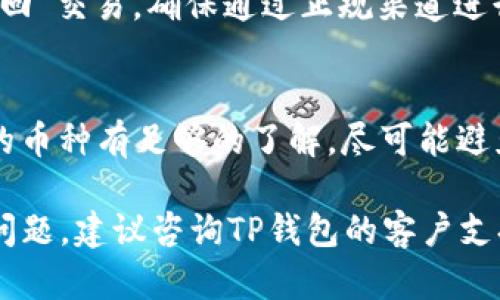 在TP钱包（Trust Wallet）中购买的数字资产是否能够退回，取决于几个因素，包括你所购买的币种、交易所的政策、以及具体的交易方式。以下是一些需要考虑的要素：

1. 交易的不可逆性
大多数加密货币交易都是不可逆的。一旦交易被确认，所发送的资金将无法撤回。也就是说，如果你在TP钱包中购买了某种币，并且完成了交易，则无法通过钱包直接“退回”这笔交易。

2. 二次市场交易
有些用户可能会通过去中心化交易所（DEX）或中心化交易所（CEX）将他们在TP钱包中持有的币再次出售。如果你希望卖出手中的币，可以在合适的平台上进行交易，将其转换为其他币种或法币，这在某种程度上相当于“退回”所购买的币。

3. 平台政策和用户支持
如果你因为某种原因需要“退回”某笔交易，最好的做法是联系TP钱包的用户支持，询问是否有解决方案。虽然通常情况下，他们可能会告诉你所有交易都是不可逆的，但在某些特殊情况下，可能会有不同的处理方案。

4. 识别骗局和安全性
在购买和交易加密资产时，要特别警惕骗局。有些人可能会试图推动你进行不安全的操作，声称可以“退回”交易。确保通过正规渠道进行操作，并保持良好的安全习惯。

5. 教育和了解市场
由于加密市场的波动性，了解市场趋势和各类资产的表现极为重要。投入前应多做功课，确保对所购买的币种有足够的了解，尽可能避免不必要的损失。

总结来说，TP钱包中购买的币一般不能直接退回，但可以通过其他方式处理。如果你有更具体的情况或问题，建议咨询TP钱包的客户支持或查阅相关帮助文档。