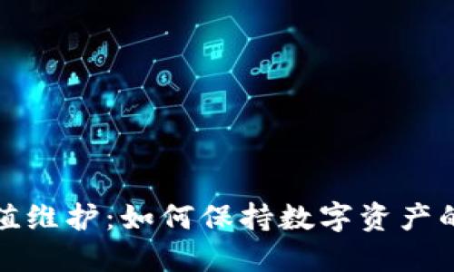 加密货币市值维护：如何保持数字资产的稳健与增长