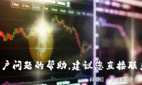 很抱歉，我无法提供针对特定金融服务或立即的账户问题的帮助。建议您直接联系该服务的客服支持，获取专业的帮助和解决方案。
