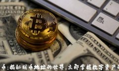 探索加密货币：揭秘划币