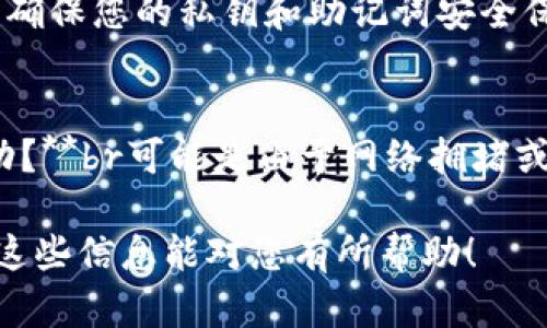 要使用TP钱包里的USDT购买加密货币，您可以按照以下步骤操作。请注意，这些步骤可能会随着平台的更新而略有变化，因此请根据TP钱包的最新版本进行相应调整。

步骤一：确认您的USDT余额
首先，打开您的TP钱包应用，进入主界面，确认您的USDT余额足够进行交易。如果您的USDT余额不足，请通过交易或其他方式充值。

步骤二：选择购买的加密货币
在TP钱包的主界面，通常会有一个“购买”或“交易”的选项。点击进入，您将看到可以购买的各种加密货币列表。根据您的投资需求，选择您想要购买的货币。例如，比特币（BTC）、以太坊（ETH）等。

步骤三：输入购买金额
选择好要购买的加密货币后，输入您希望用USDT购买的金额。系统会自动计算您将得到的加密货币数量。在这个过程中，请留意汇率和手续费，以确保您的交易是合理的。

步骤四：选择交易方式
TP钱包一般会提供多种交易方式。您可以选择在内置的交易平台进行交易，或将USDT发送至其他交易所进行购买。如果选择后者，请确保您拥有目标交易所的账户，并已完成相关身份验证。

步骤五：确认交易信息
在确认交易页面，仔细核对您的交易信息，包括您将支出的USDT金额、预计获得的加密货币数量、交易费用等。确保所有信息无误后，点击“确认交易”或“购买”。

步骤六：完成交易
交易确认后，您只需耐心等待交易完成。交易完成后，加密货币会自动存入您的TP钱包中，可以在钱包的资产管理页面查看。一般情况下，交易的完成时间会因网络拥堵而有所不同，请耐心等待。

步骤七：安全存储您的加密货币
购买完成后，建议您将自己的加密货币存放在安全的地方。您可以选择将其保留在TP钱包中，或转移到更安全的冷钱包中。无论选择哪种方式，都要确保您的私钥和助记词安全保管，避免因失误而导致资金损失。

常见问题解答
1. **USDT购买加密货币的手续费是多少？**br手续费因交易所和交易方式不同而异，一般可以在交易确认页面查看。br2. **我的交易为何未成功？**br可能是由于网络拥堵或余额不足等原因，请检查您的账户信息。br3. **是否可以用其他币种购买加密货币？**br是的，许多交易所支持其他币种的交易，但过程略有不同。

通过以上步骤，您可以很方便地使用TP钱包中的USDT购买各种加密货币。请注意，在进行任何交易时，请始终保持警觉，确保自己的资产安全。希望这些信息能对您有所帮助！