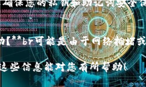 要使用TP钱包里的USDT购买加密货币，您可以按照以下步骤操作。请注意，这些步骤可能会随着平台的更新而略有变化，因此请根据TP钱包的最新版本进行相应调整。

步骤一：确认您的USDT余额
首先，打开您的TP钱包应用，进入主界面，确认您的USDT余额足够进行交易。如果您的USDT余额不足，请通过交易或其他方式充值。

步骤二：选择购买的加密货币
在TP钱包的主界面，通常会有一个“购买”或“交易”的选项。点击进入，您将看到可以购买的各种加密货币列表。根据您的投资需求，选择您想要购买的货币。例如，比特币（BTC）、以太坊（ETH）等。

步骤三：输入购买金额
选择好要购买的加密货币后，输入您希望用USDT购买的金额。系统会自动计算您将得到的加密货币数量。在这个过程中，请留意汇率和手续费，以确保您的交易是合理的。

步骤四：选择交易方式
TP钱包一般会提供多种交易方式。您可以选择在内置的交易平台进行交易，或将USDT发送至其他交易所进行购买。如果选择后者，请确保您拥有目标交易所的账户，并已完成相关身份验证。

步骤五：确认交易信息
在确认交易页面，仔细核对您的交易信息，包括您将支出的USDT金额、预计获得的加密货币数量、交易费用等。确保所有信息无误后，点击“确认交易”或“购买”。

步骤六：完成交易
交易确认后，您只需耐心等待交易完成。交易完成后，加密货币会自动存入您的TP钱包中，可以在钱包的资产管理页面查看。一般情况下，交易的完成时间会因网络拥堵而有所不同，请耐心等待。

步骤七：安全存储您的加密货币
购买完成后，建议您将自己的加密货币存放在安全的地方。您可以选择将其保留在TP钱包中，或转移到更安全的冷钱包中。无论选择哪种方式，都要确保您的私钥和助记词安全保管，避免因失误而导致资金损失。

常见问题解答
1. **USDT购买加密货币的手续费是多少？**br手续费因交易所和交易方式不同而异，一般可以在交易确认页面查看。br2. **我的交易为何未成功？**br可能是由于网络拥堵或余额不足等原因，请检查您的账户信息。br3. **是否可以用其他币种购买加密货币？**br是的，许多交易所支持其他币种的交易，但过程略有不同。

通过以上步骤，您可以很方便地使用TP钱包中的USDT购买各种加密货币。请注意，在进行任何交易时，请始终保持警觉，确保自己的资产安全。希望这些信息能对您有所帮助！