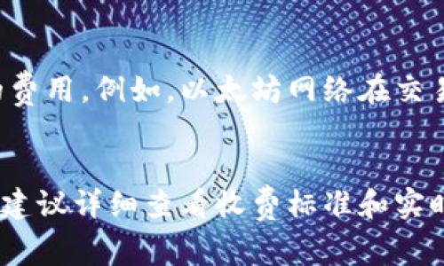 在使用TP钱包进行闪兑时，确实会涉及到一定的手续费。这些手续费通常会因交易的规模、类型及市场行情等因素而有所不同。以下是一些可能影响TP钱包闪兑手续费的因素：

1. 交易规模
在一些情况下，较大的交易金额可能会享受较低的手续费百分比，而较小的交易则会面临更高的手续费比例。这是因为交易平台通常会根据交易的规模来评估风险和成本。

2. 市场行情
加密货币市场的行情变化剧烈，手出的手续费可能会随市场波动而改变。当市场活跃度高时，交易所的手续费可能上升，以应对流量和计算压力。

3. 转换币种
在TP钱包进行闪兑时，如果需要将一种加密货币转换为另一种，通常会产生汇率差价，这也可视为一种隐性手续费。各个加密货币的流动性和市场接受度也是影响费用的因素。

4. 网络费用
除了交易所收取的手续费，使用TP钱包时还需要考虑到区块链网络本身的费用。例如，以太坊网络在交易高峰期的手续费可能会激增，用户在进行闪兑时需支付额外的网络费用。

结论
综上所述，TP钱包闪兑涉及的手续费受多种因素影响，用户在进行交易前，建议详细查看收费标准和实时行情，以便做出最优的决策。