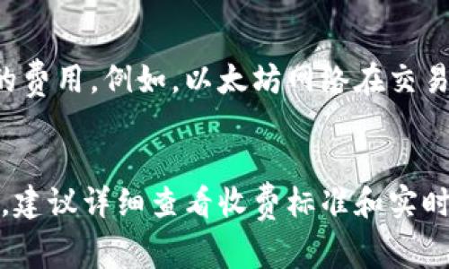 在使用TP钱包进行闪兑时，确实会涉及到一定的手续费。这些手续费通常会因交易的规模、类型及市场行情等因素而有所不同。以下是一些可能影响TP钱包闪兑手续费的因素：

1. 交易规模
在一些情况下，较大的交易金额可能会享受较低的手续费百分比，而较小的交易则会面临更高的手续费比例。这是因为交易平台通常会根据交易的规模来评估风险和成本。

2. 市场行情
加密货币市场的行情变化剧烈，手出的手续费可能会随市场波动而改变。当市场活跃度高时，交易所的手续费可能上升，以应对流量和计算压力。

3. 转换币种
在TP钱包进行闪兑时，如果需要将一种加密货币转换为另一种，通常会产生汇率差价，这也可视为一种隐性手续费。各个加密货币的流动性和市场接受度也是影响费用的因素。

4. 网络费用
除了交易所收取的手续费，使用TP钱包时还需要考虑到区块链网络本身的费用。例如，以太坊网络在交易高峰期的手续费可能会激增，用户在进行闪兑时需支付额外的网络费用。

结论
综上所述，TP钱包闪兑涉及的手续费受多种因素影响，用户在进行交易前，建议详细查看收费标准和实时行情，以便做出最优的决策。