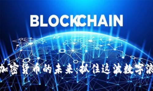  探索9.8加密货币的未来：抓住这波数字浪潮的机会