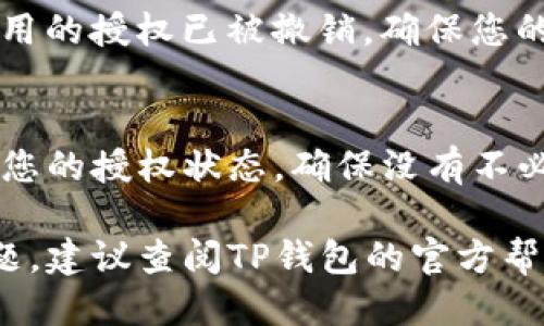 要取消TP钱包（TokenPocket）中的币的授权，您可以按照以下步骤进行操作：

步骤1：打开TP钱包
首先，确保您安装了TP钱包应用并成功登录您的钱包账户。打开应用程序，您将看到主界面，显示您的资产和交易历史。

步骤2：进入“资产”管理界面
在钱包主界面，找到并点击“资产”或“Token”选项。这通常可以在底部菜单栏找到，它是您管理和查看自己拥有的各种数字资产的地方。

步骤3：找到需要取消授权的币种
在资产管理界面中，您将看到所有您拥有的币种。滚动查找您希望取消授权的代币，点击它进入该代币的详细页面。

步骤4：查看授权信息
在币种的详细页面，查找“授权”或“管理授权”的选项。点击进入，您将看到您的授权记录以及当前授权状态。这是您查看哪些应用或合约已获得您代币的使用权限的地方。

步骤5：取消授权
在授权列表中，找到您想要取消授权的合约或应用。点击对应的“取消授权”或“撤销授予”按钮。系统可能会要求您确认这一操作，确认后输入您的密码或进行交易确认。

步骤6：确认交易
成功点击“确认”后，TP钱包将发起一笔交易以取消授权。这笔交易可能需要支付一定的网络手续费，请耐心等待交易完成。您可以在交易历史中查看状态。

步骤7：检查授权状态
取消授权后，建议您返回到该币种的授权管理页面，确认所选合约或应用的授权已被撤销。确保您的代币安全，防止未经授权的交易发生。

额外提示
在使用TP钱包时，保持对您代币的管理和监控是非常重要的。定期检查您的授权状态，确保没有不必要的第三方应用接触到您的资产，保护您的资金安全。

以上步骤应该能帮助您取消TP钱包中币的授权。如果在过程中遇到问题，建议查阅TP钱包的官方帮助文档或联系其客服支持获取更多帮助。