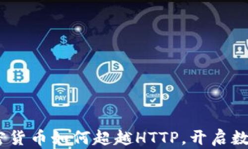 
解码未来：加密货币如何超越HTTP，开启数字交易新时代