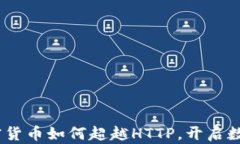 解码未来：加密货币如何