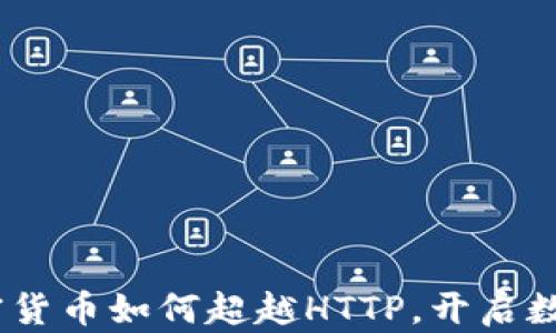 
解码未来：加密货币如何超越HTTP，开启数字交易新时代