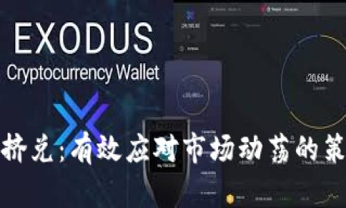 加密货币挤兑：有效应对市场动荡的策略与技巧