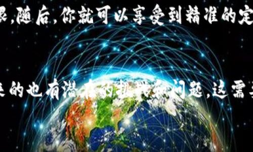 t p钱包定位功能介绍/t
移动支付, 钱包应用, 定位功能/guanjianci

引言：科技与生活的交融
在今天这个信息化、数字化飞速发展的时代，移动支付已经成为我们生活中不可或缺的一部分。大家都习惯了用手机进行各种交易，从买咖啡到支付水电费，轻松便捷。而在这其中，t p钱包作为一款备受欢迎的支付应用，不仅提供了安全的支付环境，还涉及到了位置服务功能的多样性问题。本文将为你探讨t p钱包的定位能力及其带来的便利性。

t p钱包的基本功能解析
t p钱包，顾名思义，作为一款钱包类应用，致力于为用户提供全面的支付解决方案。用户可以通过t p钱包进行线上购物，转账，甚至是投资理财。除此之外，现在很多互联网应用都在不断向用户提供更具个性化和便利性的服务，而定位功能正是其中的一项重要体现。

定位功能的运作机制
对于大多数钱夹软件来说，定位功能不仅仅是提醒你附近的商家和特惠活动，更是为了增强用户体验。t p钱包通过用户的GPS定位，结合互联网信息，提供周边商家信息、支付特惠等。你在街头闲逛时，可以通过t p钱包轻松找到前方几百米以外的咖啡店或者使用此券的便利店，这一切都归结于高效的定位服务。

定位功能的优势
t p钱包的定位功能为用户带来了诸多便利。首先，它能够帮助用户发现周边的商户和优惠。想象一下，在一次城市探索中，你正走在旅途中，手里持着t p钱包，这时应用向你推送了十步外的优质餐厅的特别促销，或者你即将进入某个购物中心时，便捷的支付方式和二维码的快速识别，让购物体验变得飞速而顺畅，不再等待。
其次，这是对用户的安全支持。很多时候，位置也是安全的代名词。t p钱包通过定位功能，能够在紧急情况下迅速帮助用户联系所在位置最近的服务站或者紧急联系人。“我迷失了方向”这种发生在生活中的小插曲，通过t p钱包的定位，可以大幅度削减焦虑。

用户隐私与安全性的关注
虽然定位带来了诸多便利，但作为用户最需关注的还是个人隐私问题。用户在使用t p钱包的定位功能时，需仔细阅读隐私政策。有些人可能会质疑，自己的位置信息是否安全可靠？是否会被滥用？在这点上，t p钱包承诺会对用户的位置信息进行加密保护，严格遵循数据保护法规，以确保信息不会被泄漏或滥用。

如何使用和设置t p钱包的定位功能
如果你希望启用t p钱包的定位功能，首先需要在手机的设置中启用GPS功能。在打开t p钱包后，你可以选择“设置”选项，进入“位置服务”，确保启用位置权限。随后，你就可以享受到精准的定位服务，随时随地查看周围的优惠信息及商家。

总结：科技引导未来的生活方式
t p钱包的定位功能不仅仅是一项便捷的技术服务，更是未来生活方式的一个缩影。科技的进步让我们的生活变得越来越智能，越发便利。然而，随着便利而来的也有潜在的挑战和问题。这需要我们每一个人在享受科技带来的便利时，保持警惕与理性，确保自己在数字世界中的安全性。
最终，找到生活与科技的平衡点，才能为我们带来最愉悦的使用体验。在这个瞬息万变的时代，让t p钱包引领你引导你走向更美好的未来。