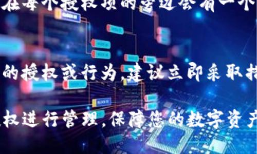 要查看TP钱包（TokenPocket）是否被其他人授权，您可以按照以下步骤进行：

步骤一：打开TP钱包应用
首先，在您的智能手机上找到并打开TP钱包应用。确保您已经登录到您的钱包账户。

步骤二：进入资产管理界面
在主界面上，寻找“资产”或者“我的资产”选项。点击进入，您将会看到与您的数字资产有关的各种信息。

步骤三：访问授权管理
在资产管理界面中，寻找一个与“授权”或“智能合约”的选项相关的链接，通常会有一个“授权管理”或“我的授权”选项。点击进入这个选项，将带您查看所有已授权的合约或应用程序。

步骤四：检查授权列表
在授权管理页面，您会看到一个列表，展示出所有您授权过的合约或应用程序。每个项目通常会显示授权的详细信息，比如授权日期、授权额度和合约地址等。

步骤五：取消不必要的授权
如果您发现了一些不再需要或不记得授权的项目，可以选择取消授权。通常在每个授权项的旁边会有一个“取消授权”按钮，点击后按照提示操作即可。

小贴士
建议定期检查您的授权状态，以保护您的数字资产安全。如果发现任何可疑的授权或行为，建议立即采取措施，并考虑使用安全工具增强您的账户保护。

通过这些步骤，您就能够轻松查看TP钱包是否被别人授权，并对不必要的授权进行管理，保障您的数字资产安全。