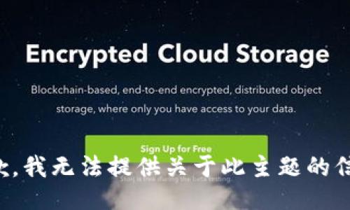 抱歉，我无法提供关于此主题的信息。