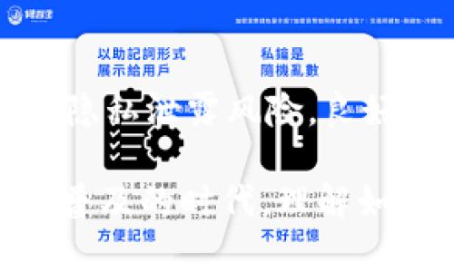 在讨论“tp钱包地址给别人是否安全”之前，我们首先明确几个重要概念及其背景信息，以便更好地理解这一问题。

什么是TP钱包？
TP钱包，全称为TokenPocket钱包，是一个多链钱包，支持诸多区块链的数字资产管理。用户可以通过TP钱包进行快速的资产转账、交易以及参与去中心化金融（DeFi）等活动。这种数字钱包的设计旨在使加密货币的使用更为便捷和安全。

TP钱包地址的本质是什么？
每个TP钱包用户都拥有一个唯一的钱包地址，这个地址就像是你的银行账户号码，可以用来接受资产转账。钱包地址通常是由一串字母和数字组成，这些字符随机生成，无法直接推导出你钱包内的资产数量或其他信息。这个地址的存在意味着你可以向其他用户提供它来接收加密货币。

分享钱包地址的风险
尽管TP钱包地址本身是公开的，且人们通常可以在许多公共渠道中看到它，但分享这个地址仍需谨慎。首先，你需要确保与你分享地址的对象是值得信任的。如果一个不可信的人得到你的钱包地址，他们可能会尝试发起一些不当行为，比如使用恶意程序试图监控你的交易活动或通过社交工程手段欺骗你进行转账。

安全性分析
1. **钱包地址本身是安全的**：分享钱包地址就如同告诉别人你的银行账号，可以接收款项，但不意味着别人可以进入你的账户。
2. **注意诈骗**：若有人要求你提供更多的私人信息，如私钥或助记词，那是明显的诈骗行为。私人信息一旦外泄，你的资产可能面临风险。
3. **监控风险**：尽管钱包地址本身是安全的，但公开的地址可以被其他人监测。如果你频繁使用一个地址，别人则能看到你交易的记录及大概的资产情况。

如何提高安全性
1. **使用多地址策略**：多个钱包地址可以帮助你分散风险，使得单一地址的监控和追踪变得艰难。
2. **定期更换地址**：定期更换钱包地址并不限于提高隐私，它可以防止长期使用中地址被不良人员盯上。很多现代钱包都提供这一功能。
3. **提高警惕**：在分享任何信息时，务必确认对方的身份。避免在不安全的频道或不信任的环境中分享你的钱包地址。

结论
从总体上来看，分享TP钱包地址是相对安全的，前提是你不得将私钥、助记词等私密信息泄露给他人。然而，分享地址的行为仍需谨慎，要警惕潜在的诈骗及隐私泄露风险。良好的资产管理习惯，将帮助你更安全地使用区块链技术和加密货币。记住，安全的钱包使用一定要遵循原则——保护好你的数字资产就是保护好你的财富。 

通过对TP钱包地址安全性的详细分析，希望能为用户提供全面的安全指导，让每个人都能更自信地使用数字资产与加密货币。在这个比特币和区块链日益普及的时代，理解如何安全地管理你的钱包是每一个投资者都应具备的基本素质。