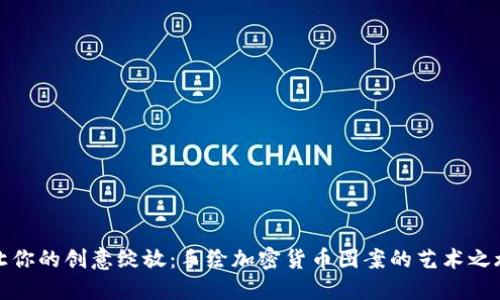 让你的创意绽放：手绘加密货币图案的艺术之旅