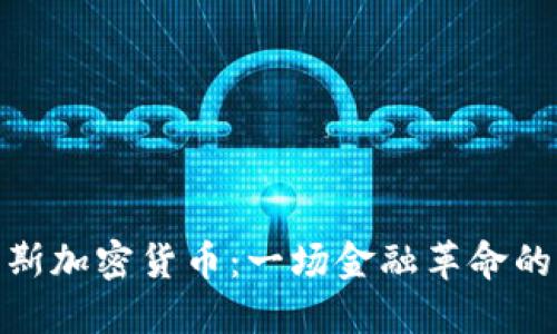 探秘俄罗斯加密货币：一场金融革命的惊涛骇浪