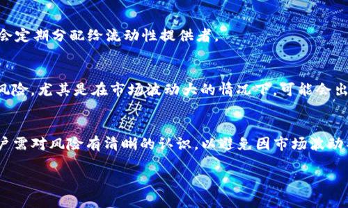 在讨论如何为TP钱包添加流动性之前，我们需要明确流动性在加密货币交易中的重要性，以及TP钱包作为一种数字资产管理工具的独特之处。

流动性的重要性
流动性是指某一资产在市场中能够被迅速买入或卖出的能力。在加密货币领域，流动性直接影响交易的顺畅性和价格的稳定性。高流动性的市场意味着买卖双方都能快速找到交易对手，进而以较小的价差完成交易。反之，如果流动性不足，交易者可能面临更大的滑点和更高的交易成本。

TP钱包的基本功能
TP钱包作为一种多功能的数字资产钱包，支持多种主流公链和资产，允许用户进行资产的存储、管理和交易。TP钱包还内置了去中心化交易所（DEX）的功能，用户可以方便地进行链上资产的交易和流动性提供。了解如何在TP钱包中添加流动性，可以帮助用户更好地管理自己的资产，提高交易的效率。

如何为TP钱包添加流动性
以下是为TP钱包添加流动性的具体步骤。在此过程中，我们需要使用去中心化交易所提供的流动性池（Liquidity Pool）。一般来说，添加流动性基本步骤如下：

h41. 准备资产/h4
在你开始之前，确保你已经拥有一对可以提供流动性的资产。例如，某个交易对需要ETH和USDT。在TP钱包中，将这两个资产准备好，并确保它们的数量符合流动性池所需的比例。

h42. 访问去中心化交易所/h4
打开TP钱包，找到“去中心化交易所”或“DEX”的选项，点击进入。在这里，你可以看到支持的交易对和流动性池。

h43. 选择交易对/h4
在流动性池界面，选择你想要添加流动性的交易对（例如ETH/USDT），点击进入该交易对的流动性添加选项。

h44. 输入添加的数量/h4
在相应的输入框中，填写你希望添加到流动性池中的资产数量。系统通常会自动计算出你需要提供的另一种资产的数量，确保两种资产的价值相当。

h45. 确认交易并支付交易费用/h4
检查输入的资产数量和总价值，确认无误后，点击“添加流动性”或相应按钮。此时，系统会提示你支付相应的交易费用（通常为链上手续费），确保你钱包中有足够的资产来完成这笔交易。

h46. 查看流动性收益/h4
成功添加流动性后，你可以在“我的流动性”或类似页面中查看你的流动性提供状态。这些流动性通常会根据市场交易情况获得一定的收益，相应的收益会定期分配给流动性提供者。

流动性挖矿及风险
在拥有了流动性后，你可以选择参与流动性挖矿。流动性挖矿是一种通过提供流动性来赚取平台代币的方式。但是，值得注意的是，流动性提供存在一定风险，尤其是在市场波动大的情况下，可能会出现资产贬值和无常损失（Impermanent Loss）。因此，在进行流动性提供之前，确保你对市场有足够的理解，并做好风险管理。

总结
为TP钱包添加流动性是一个相对简单但却有助于个人资产管理的过程。通过参与流动性池，不仅能提升交易的便捷性，还可以赚取潜在的收益。然而，用户需对风险有清晰的认识，以避免因市场波动导致的损失。希望本文对你理解如何在TP钱包添加流动性有所帮助，无论你是新手还是有经验的投资者，理解这些基本操作都是管理好数字资产的基础。

希望这些内容能够帮助你更好地理解TP钱包和流动性的相关知识！如果有其他问题，欢迎随时提问。