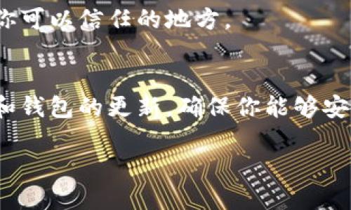 截至我最后的更新（2023年10月），TP钱包（TokenPocket Wallet）在其平台上支持多种加密货币，包括狗币（Dogecoin）和屎币（Shitcoin）。不过，具体的货币支持情况可能会随着时间的推移而变化，因此最好直接查看TP钱包的官方网站或其支持的加密货币列表。

如果你有兴趣使用TP钱包来管理狗币或屎币，以下是一些建议和步骤：

如何在TP钱包中添加和管理狗币与屎币
首先，确保你已经下载并安装了TP钱包。这款钱包在各大应用商店都能找到，支持Android和iOS系统。

创建或导入钱包
如果你是新用户，可以通过注册一个新钱包来开始。如果你已经有一个钱包，只需要导入现有的钱包地址和私钥即可。

检查支持的币种
在TP钱包主界面，通常会有一个“币种”选项。你可以在这里查看TP钱包当前支持的所有加密货币，包括狗币和屎币。使用搜索功能可以更快地找到你需要的币种。

如何获取狗币和屎币
一旦你确认TP钱包支持这两种货币，你可以通过兑换交易所购买狗币和屎币。在许多情况下，你可以使用Ethereum或Bitcoin等主流货币进行兑换。

存储和发送加密货币
你可以在钱包中存储狗币与屎币，随时发送给其他钱包地址。确保你已确认接收方地址的正确性，以避免资产丢失。

定期备份你的钱包
为了保障你的数字资产安全，请定期备份你的TP钱包。使用助记词或私钥进行备份，确保这些信息安全地存放在一个你可以信任的地方。

总结
TP钱包作为一个多功能的加密钱包，其对狗币与屎币的支持使其成为一个不错的选择。然而，务必时刻关注市场动态和钱包的更新，确保你能够安全、高效地管理自己的数字资产。

请注意，由于市场变化快速，始终确保你获取的信息是最新的，并且在操作加密资产时要保持谨慎。