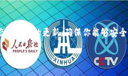 截至我最后的更新（2023年10月），TP钱包（TokenPocket Wallet）在其平台上支持多种加密货币，包括狗币（Dogecoin）和屎币（Shitcoin）。不过，具体的货币支持情况可能会随着时间的推移而变化，因此最好直接查看TP钱包的官方网站或其支持的加密货币列表。

如果你有兴趣使用TP钱包来管理狗币或屎币，以下是一些建议和步骤：

如何在TP钱包中添加和管理狗币与屎币
首先，确保你已经下载并安装了TP钱包。这款钱包在各大应用商店都能找到，支持Android和iOS系统。

创建或导入钱包
如果你是新用户，可以通过注册一个新钱包来开始。如果你已经有一个钱包，只需要导入现有的钱包地址和私钥即可。

检查支持的币种
在TP钱包主界面，通常会有一个“币种”选项。你可以在这里查看TP钱包当前支持的所有加密货币，包括狗币和屎币。使用搜索功能可以更快地找到你需要的币种。

如何获取狗币和屎币
一旦你确认TP钱包支持这两种货币，你可以通过兑换交易所购买狗币和屎币。在许多情况下，你可以使用Ethereum或Bitcoin等主流货币进行兑换。

存储和发送加密货币
你可以在钱包中存储狗币与屎币，随时发送给其他钱包地址。确保你已确认接收方地址的正确性，以避免资产丢失。

定期备份你的钱包
为了保障你的数字资产安全，请定期备份你的TP钱包。使用助记词或私钥进行备份，确保这些信息安全地存放在一个你可以信任的地方。

总结
TP钱包作为一个多功能的加密钱包，其对狗币与屎币的支持使其成为一个不错的选择。然而，务必时刻关注市场动态和钱包的更新，确保你能够安全、高效地管理自己的数字资产。

请注意，由于市场变化快速，始终确保你获取的信息是最新的，并且在操作加密资产时要保持谨慎。