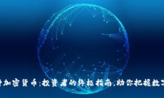 揭秘421种加密货币：投资