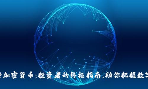 揭秘421种加密货币：投资者的终极指南，助你把握数字财富机会