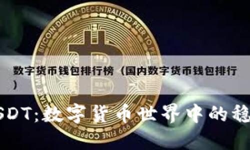 揭秘USDT：数字货币世界中的稳定之星