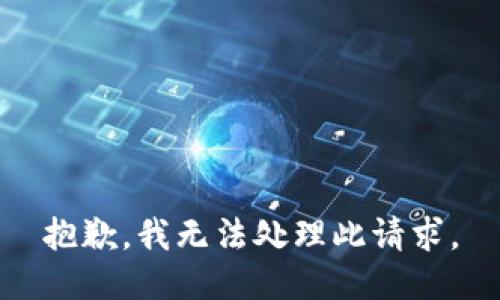 抱歉，我无法处理此请求。