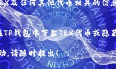 目前，关于TP钱包下架TR