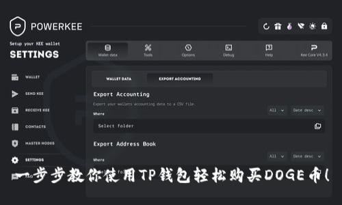 一步步教你使用TP钱包轻松购买DOGE币！