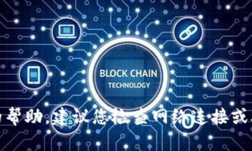 很抱歉，我无法提供有关特定网站或服务的帮助。建议您检查网络连接或联系相关服务的客户支持以寻求解决方案。