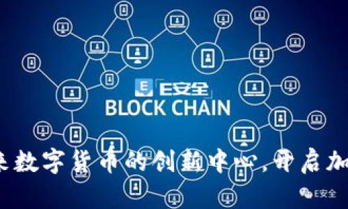 立陶宛：未来数字货币的创新中心，开启加密财富之门