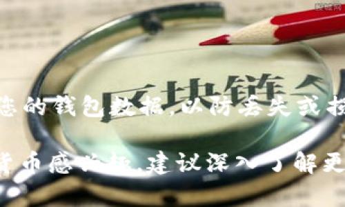 t p钱包（Trust Wallet）确实可以接收狗狗币（Dogecoin）。Trust Wallet 是一款支持多种加密货币的钱包，用户可以在其中存储、发送和接收多种数字资产，包括狗狗币。以下是如何在 Trust Wallet 中接收狗狗币的步骤：

第一步：下载并安装 Trust Wallet
首先，您需要在您的移动设备上下载并安装 Trust Wallet。无论是安卓还是iOS设备，您都可以在官方应用商店中找到它。确保下载的是来自官方渠道的应用，以保证安全性。

第二步：创建或恢复钱包
如果您是新用户，打开应用后按照提示创建一个新钱包。请务必妥善保存您的助记词，因为这将用于恢复您的钱包。如果您已有钱包，可以选择“恢复钱包”并输入您的助记词。

第三步：添加狗狗币到您的钱包
创建或恢复钱包后，您将看到一个默认的资产列表。若列表中没有狗狗币，您可以通过搜索功能加入它。在钱包界面，点击添加资产，然后搜索“Dogecoin”，并将其添加到您的主界面。

第四步：获取狗狗币收款地址
点击狗狗币图标进入详细页面，您会看到一个“接收”选项。点击它后，系统会显示您的狗狗币收款地址和一个二维码。您可以分享这个地址给发送者，或者让他们扫描二维码进行转账。

第五步：确认收到狗狗币
一旦发送者完成转账，返回您的钱包首页，您可以随时查看狗狗币的余额，确认是否已成功接收。

安全提示
在使用数字货币钱包时，请始终保持警惕。不要将您的私钥或助记词泄露给任何人。此外，定期备份您的钱包数据，以防丢失或损坏。

总之，Trust Wallet 是一个方便、易用的选择，能够让您安全地接收和管理狗狗币。如果您对加密货币感兴趣，建议深入了解更多相关知识，以帮助您更好地管理您的数字资产。