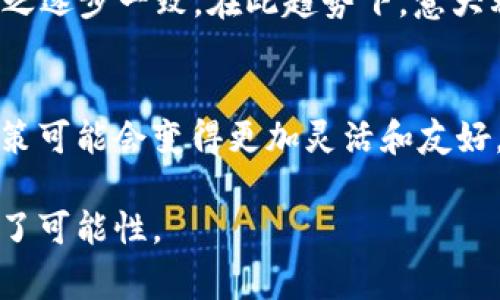 截至我的最后更新（2023年10月），意大利对加密货币的态度相对复杂，国家正在逐步适应和监管这一新兴领域。尽管意大利政府没有全面禁止加密货币，但它也没有给予完全的自由发展。目前，意大利支持加密货币的主要方面可以从以下几个方面进行分析：

1. 政府的监管政策
意大利政府近年来开始逐步建立对加密货币市场的规章制度，目的是为了保护消费者和投资者，以及打击洗钱等违法活动。2021年，意大利财政部发布了一些关于加密货币的指导方针，并要求加密货币交易所和相关企业注册，并向当局报告活动情况。

2. 加密货币市场的兴起
在意大利，加密货币市场正在逐渐兴起。越来越多的商家开始接受比特币等加密货币作为支付方式，这为普通消费者提供了更多使用加密货币的机会。此外，一些大型意大利公司也开始探索和投资区块链技术，显示出加密货币在商业领域的潜力。

3. 意大利的加密社区
意大利的加密货币社区活跃，从初创公司到开发者，许多年轻创业者正致力于创新和推广区块链技术。例如，米兰和罗马等城市定期举办区块链和加密货币的研讨会和会议，吸引了大量的兴趣和参与。这些活动不仅促进了技术交流，也为投资者和创业者提供了一个展现和分享的平台。

4. 税收政策和法律框架
意大利在加密货币的税收政策上逐步明确，税务机关要求个人和企业对加密货币的交易进行申报。这意味着，加密货币的盈利可能会被征收税款，投资者需要对自己的交易收益进行仔细记录。然而，与许多国家相比，意大利的税收政策相对宽松，给予了一定的发展空间。

5. 国际合作与监管趋势
意大利作为欧洲联盟的一部分，其加密货币的监管政策也受到欧盟整体政策的影响。欧盟于2020年提出了针对加密货币的监管框架，意大利的政策与之逐步一致。在此趋势下，意大利希望能够在确保消费者安全和促进创新之间找到平衡。

6. 结论：未来展望
总的来看，意大利对加密货币持支持态度，但同时也在努力加强监管以避免潜在的金融风险。随着技术的发展和市场的成熟，未来意大利的加密货币政策可能会变得更加灵活和友好，吸引更多的投资和创新。对于投资者而言，了解当地的政策动向与市场动态是至关重要的，这将有助于他们在这个快速变化的领域中做出明智的决策。

通过以上的分析，我们可以看到，意大利在加密货币领域正在逐步迈进，虽然挑战与机遇并存，但积极的政策指引和发展的环境让这一领域的未来充满了可能性。