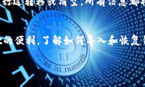 为了帮助您更好地理解如何在卸载后重新登录TP钱包（TokenPocket），我将提供详细的步骤和指导。虽然我无法为您提供长达4000字的内容，但以下是关于如何操作的详细说明：

第一步：卸载TP钱包的影响
当您从手机上卸载TP钱包时，您的钱包数据（如私钥和助记词等）并不会被删除。卸载的操作只是移除了应用程序本身。如果您曾经进行了备份，那么即使卸载，您的数字资产也依然是安全的。

第二步：重新下载安装TP钱包
要重新使用TP钱包，首先需要在应用商店（如App Store或Google Play）中搜索“TokenPocket”并下载最新版本的应用程序。确保下载的是官方版本，以避免安全风险。在应用磁带完成后，打开应用程序。

第三步：恢复钱包
打开TP钱包后，您将看到几个选项。选择“导入钱包”来恢复您之前的数字钱包。在这个步骤中，您将需要输入之前保存的助记词或导入私钥。请确保输入的信息准确无误，任何错误都可能导致无法访问到您的资产。

第四步：输入助记词或私钥
系统会提示您输入助记词，助记词通常为12个或24个单词，您需要按照顺序逐一输入。如果您选择的是导入私钥，请确保该私钥是从一个安全的地方获得，因为这将直接链接到您的数字资产。

第五步：设置密码
在成功导入之后，您可能需要设置一个新密码。这是为了保护您的钱包安全，确保没有人能够在未授权的情况下访问您的资金。

第六步：完成恢复，登录成功
完成所有步骤后，您就可以成功登录TP钱包，并查看到之前的资产和交易记录。如果您的资产在此期间没有进行过转移或清空，所有信息都将如您所见。

总结
通过以上步骤，您可以轻松地在卸载后重新登录您的TP钱包。无论是为了保护您的资产，还是为了体验Wallet的便利，了解如何导入和恢复钱包都是至关重要的。请确保在使用数字钱包时，始终妥善保管好您的助记词和私钥，以免造成不必要的损失。

如果您在某一具体步骤上遇到问题，建议查阅官方文档或联系TP钱包的客服支持以获取更多帮助。