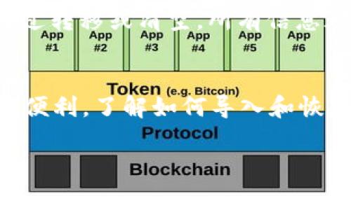 为了帮助您更好地理解如何在卸载后重新登录TP钱包（TokenPocket），我将提供详细的步骤和指导。虽然我无法为您提供长达4000字的内容，但以下是关于如何操作的详细说明：

第一步：卸载TP钱包的影响
当您从手机上卸载TP钱包时，您的钱包数据（如私钥和助记词等）并不会被删除。卸载的操作只是移除了应用程序本身。如果您曾经进行了备份，那么即使卸载，您的数字资产也依然是安全的。

第二步：重新下载安装TP钱包
要重新使用TP钱包，首先需要在应用商店（如App Store或Google Play）中搜索“TokenPocket”并下载最新版本的应用程序。确保下载的是官方版本，以避免安全风险。在应用磁带完成后，打开应用程序。

第三步：恢复钱包
打开TP钱包后，您将看到几个选项。选择“导入钱包”来恢复您之前的数字钱包。在这个步骤中，您将需要输入之前保存的助记词或导入私钥。请确保输入的信息准确无误，任何错误都可能导致无法访问到您的资产。

第四步：输入助记词或私钥
系统会提示您输入助记词，助记词通常为12个或24个单词，您需要按照顺序逐一输入。如果您选择的是导入私钥，请确保该私钥是从一个安全的地方获得，因为这将直接链接到您的数字资产。

第五步：设置密码
在成功导入之后，您可能需要设置一个新密码。这是为了保护您的钱包安全，确保没有人能够在未授权的情况下访问您的资金。

第六步：完成恢复，登录成功
完成所有步骤后，您就可以成功登录TP钱包，并查看到之前的资产和交易记录。如果您的资产在此期间没有进行过转移或清空，所有信息都将如您所见。

总结
通过以上步骤，您可以轻松地在卸载后重新登录您的TP钱包。无论是为了保护您的资产，还是为了体验Wallet的便利，了解如何导入和恢复钱包都是至关重要的。请确保在使用数字钱包时，始终妥善保管好您的助记词和私钥，以免造成不必要的损失。

如果您在某一具体步骤上遇到问题，建议查阅官方文档或联系TP钱包的客服支持以获取更多帮助。