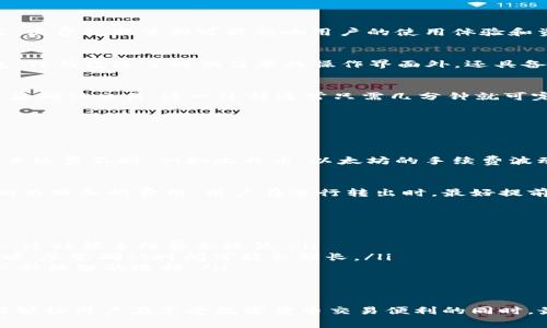 在使用数字钱包进行交易时，手续费问题一直是许多用户关心的话题。尤其是在进行钱包转出操作时，手续费的计算方式、收费标准等都可能影响用户的使用体验和资金流动性。接下来，我将详细介绍TP钱包转出所涉及的手续费内容，帮助大家更好地理解这一重要信息。

什么是TP钱包？
TP钱包是一款专注于数字货币的移动钱包，它支持多种数字资产的存储、转账以及交易等功能。作为一款用户友好的钱包，TP钱包除了提供简单的操作界面外，还具备高度的安全性，使用最新的加密技术保护用户的资产安全。

TP钱包的转出操作流程
在TP钱包中进行转出操作非常简单。用户只需打开钱包，选择要转出的数字资产，填入接收方的地址，输入转账金额，并最后确认交易。这一过程通常只需几分钟就可完成，不同的是，这个简单的操作背后往往涉及到手续费的问题。

手续费的构成与类型
在转出TP钱包中的资产时，通常会涉及两种主要的手续费：网络手续费和平台手续费。

h4网络手续费/h4
网络手续费是由区块链网络本身收取的费用。这是为了保证交易能够在区块链上快速确认而设置的。不同的区块链网络手续费不同，例如比特币、以太坊的手续费波动较大，通常依赖网络的拥堵程度。网络拥堵时，手续费会显著增加。

h4平台手续费/h4
TP钱包可能会根据用户的转出金额设置一定比例的平台手续费。这部分费用通常是为了覆盖钱包运营的成本以及提供相关服务的费用。用户在进行转出时，最好提前查看费用说明，以免造成预期外的支出。

如何减少手续费支出？
用户在使用TP钱包时，可以通过以下几种方法来降低手续费的支出：
ul
    listrong选择合适的转账时间：/strong在网络不拥堵的时段进行转出。例如，通常在周末或节假日，很多交易会减少，这时候手续费会较低。/li
    listrong调整手续费设置：/strong在转账时，某些钱包允许用户手动设置交易的手续费。可以选择较低的手续费选项，尽管确认时间可能会稍长。/li
    listrong使用合适的数字资产：/strong不同数字资产的手续费不一样，选择手续费较低的数字资产进行转出也是一种理智的选择。/li
/ul

总结
TP钱包的转出操作虽然简单便捷，但手续费的问题却不容忽视。在实际操作中，了解手续费的构成与降低手续费的策略能够让用户在享受数字货币交易便利的同时，最大限度地保护自身的经济利益。希望通过本文的详细介绍，能够帮助到使用TP钱包的用户更好地管理自己的数字资产。